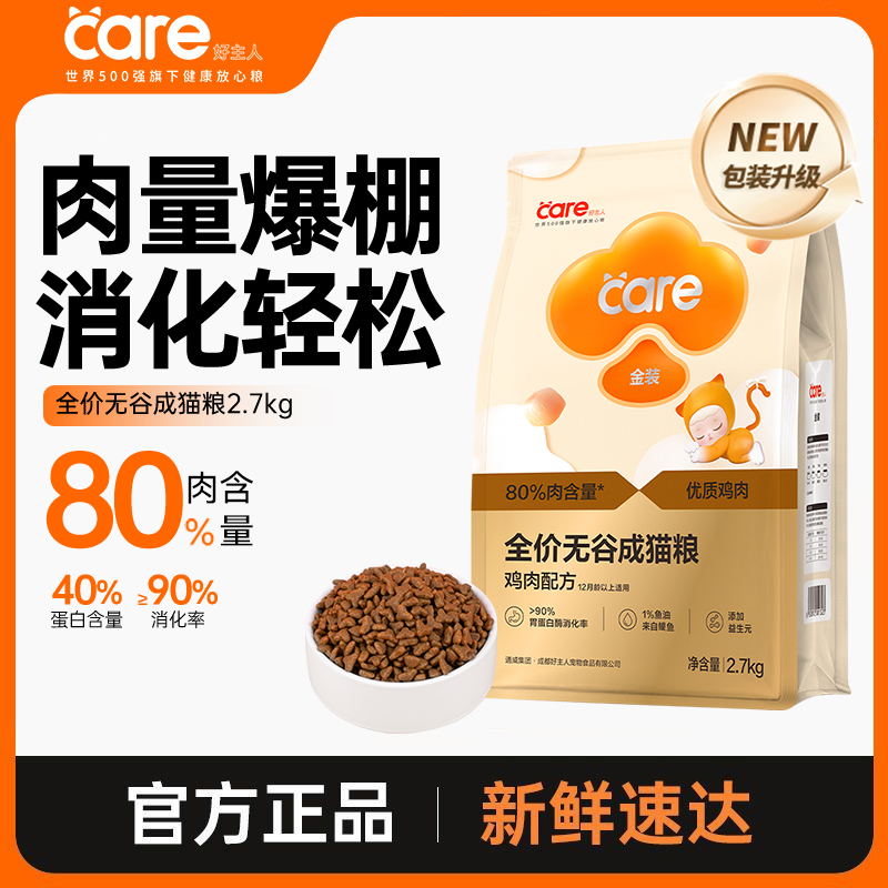 金装好主人成猫猫粮2.7kg 全价天然无谷营养增肥高含肉量猫咪发腮