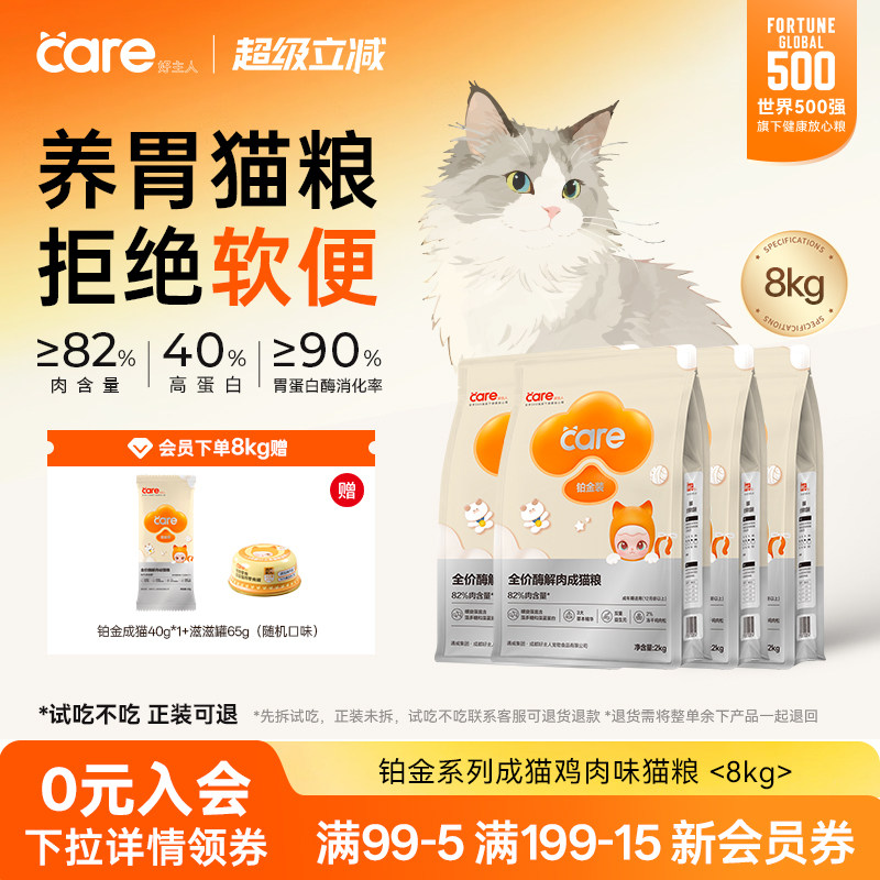 好主人铂金酶解肉成猫粮8kg 入会赠试吃40g 滋滋罐65g 252元 - 线报酷