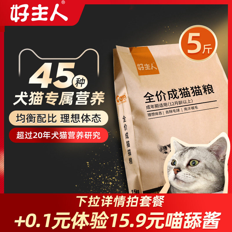 猫粮品牌排行榜 好主人成猫幼猫粮专用英短蓝猫10全价全阶段5斤装