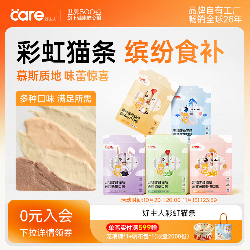 care好主人彩虹猫条猫零食主食猫条鸡肉兔肉三文鱼营养补水多口味