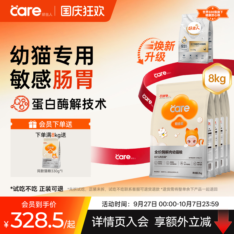【新品】好主人铂金装幼猫猫粮