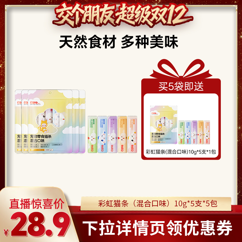 【交个朋友双12】care好主人缤纷猫条零食混合口味