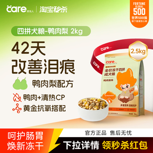 好主人狗粮鸭肉梨四拼冻干对抗泪痕成犬粮2kg尝鲜 焕新升级
