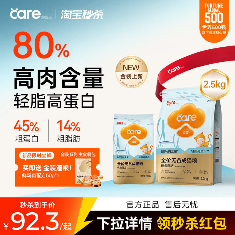 care好主人金装系列鸡鱼口味轻脂高蛋白成猫粮2.5kg