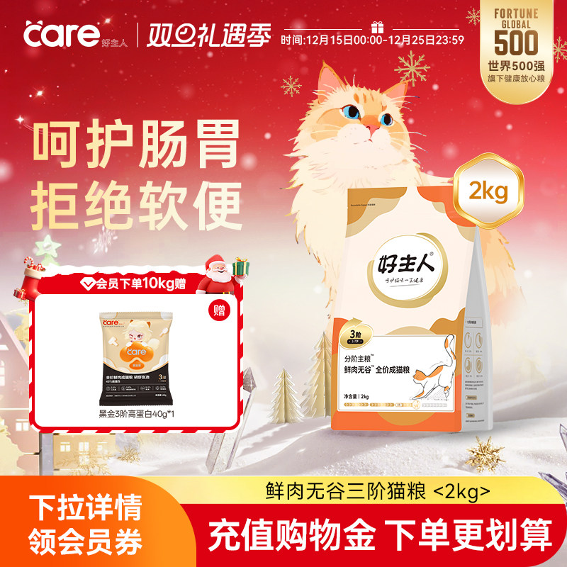 好主人分阶猫粮3阶1-7岁鲜肉猫粮