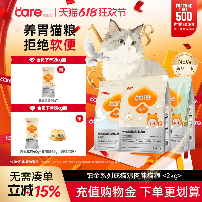 【立即抢购】好主人铂金成猫猫粮肠胃呵护高蛋白酶解冻干肉松