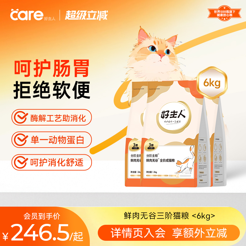 好主人分阶猫粮3阶1-7岁鲜肉猫粮