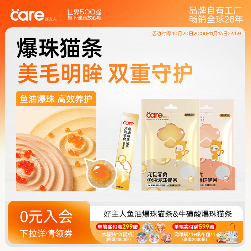 好主人鱼油牛磺酸爆珠营养猫条慕斯质地补水成幼猫咪零食湿粮