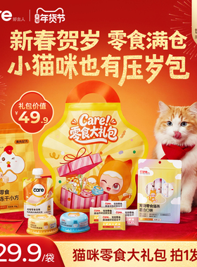 【拍1发9】care好主人猫咪零食礼包猫罐头猫条鸡肉冻干新年礼包