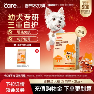 【新品升级】好主人鸡肉冻干狗粮呵护肠胃幼犬专用全犬种2kg