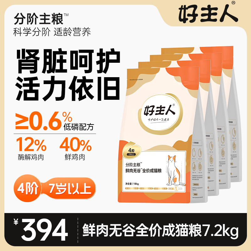 好主人分阶猫粮4阶7岁+鲜肉无谷全价成老年猫粮通用全营养官方 宠物/宠物食品及用品 猫全价膨化粮 原图主图