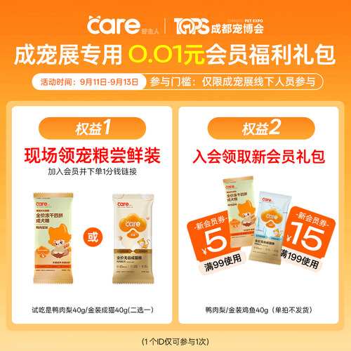 【2026成宠展线下活动专用-无物流】care好主人0.01元会员权益