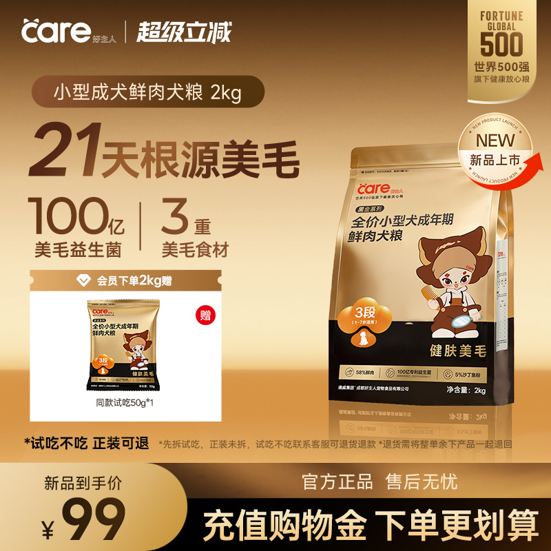 【重磅新品】Care好主人黑金鲜肉小型犬冻干狗粮美毛通用成年老年