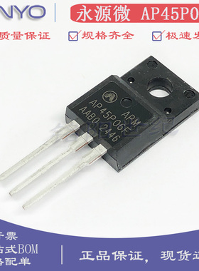 APM永源微 AP45P06F TO-220F -60V/-45A 25mΩ内阻 P沟道场效应管