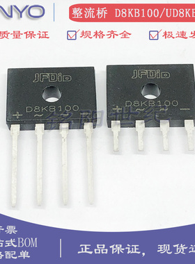 整流桥 D8KB100 D8UB100 UD8KB100 直插D3K 1000V/8A桥式整流器