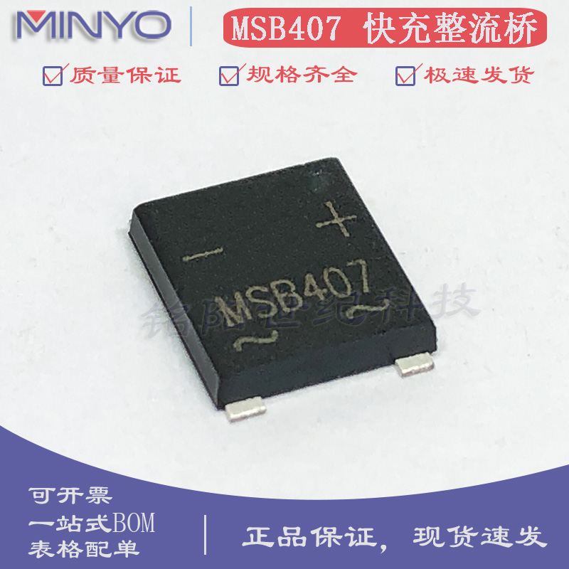 全新MSB407 氮化镓PD快充专用整流桥4A1000V贴片UMSB-4 超薄桥堆