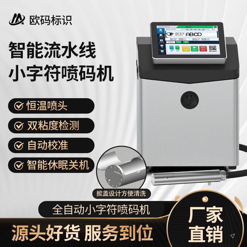 欧码智能流水线点阵小字符高清高速喷码机打生产日期保质期二维码logo条形码纸盒编织袋打码器油墨打码机