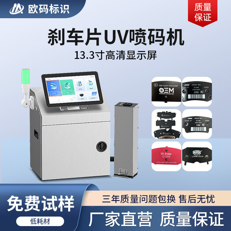 欧码刹车片UV喷码机汽配打标机可打编号条形码二维码白墨全自动流水