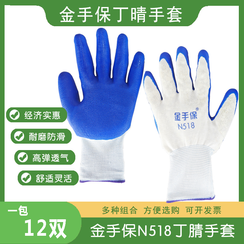 金手保N518丁晴腈手套超强耐磨工作防滑浸胶加厚橡胶塑胶耐用劳保