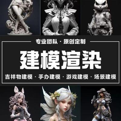 d建模zbrush游戏人物cd卡通手办blender定制作maya设计stl模型