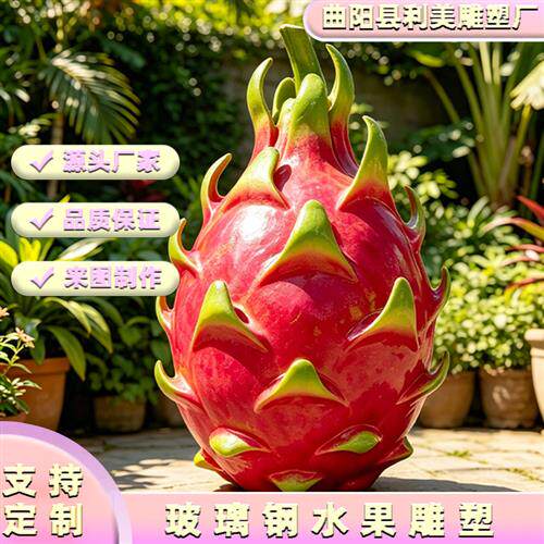 玻璃钢现货水果雕塑彩绘仿真火龙果果园景区种植基地雕塑摆件