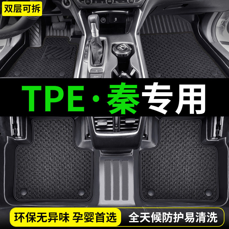 TPE比亚迪秦PLUSLEV脚垫专用