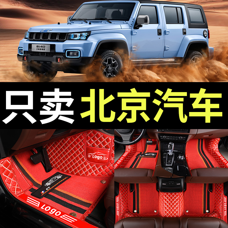 北京BJ40/30/20/60/80脚垫专用