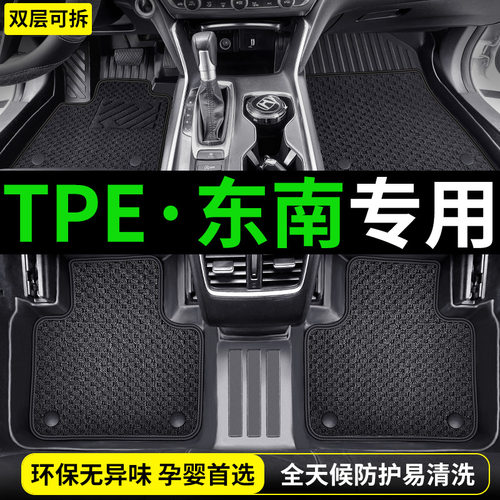 TPE东南V3菱悦DX3DX5DX7脚垫
