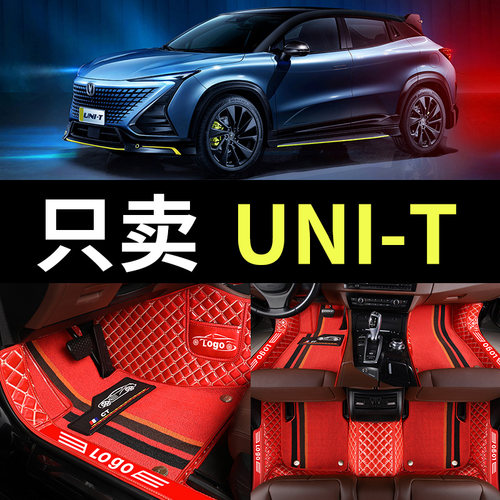长安unit汽车脚垫专用全包围