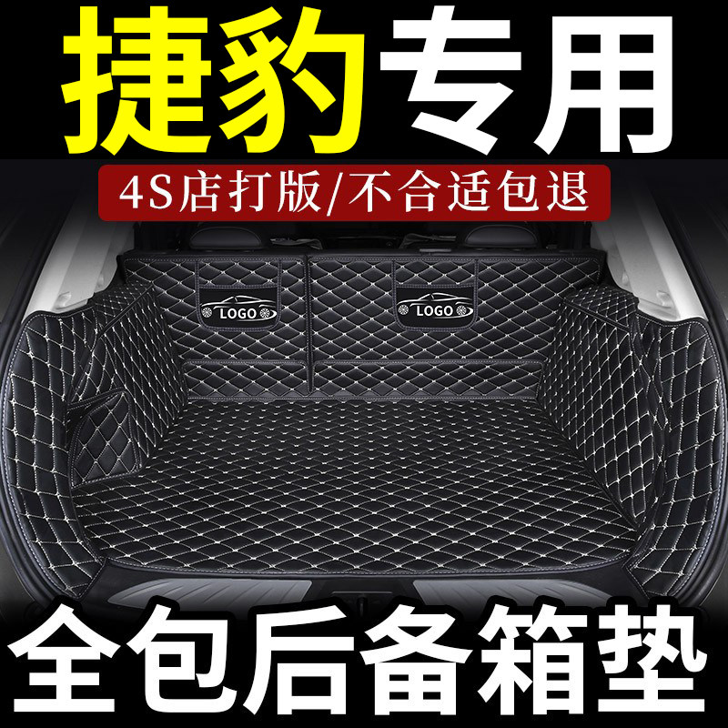 捷豹专用全包围尾箱垫
