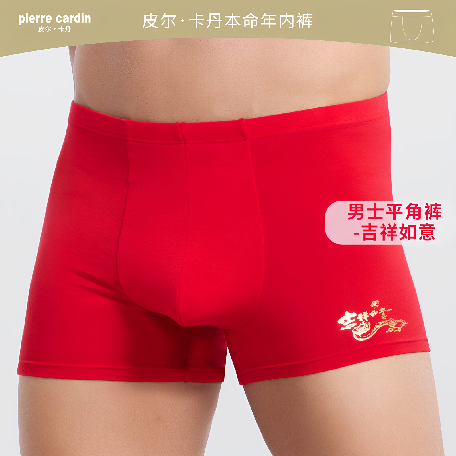皮尔卡丹内裤男女情侣大红色生肖本命年新年喜庆莫代尔底裤平角裤