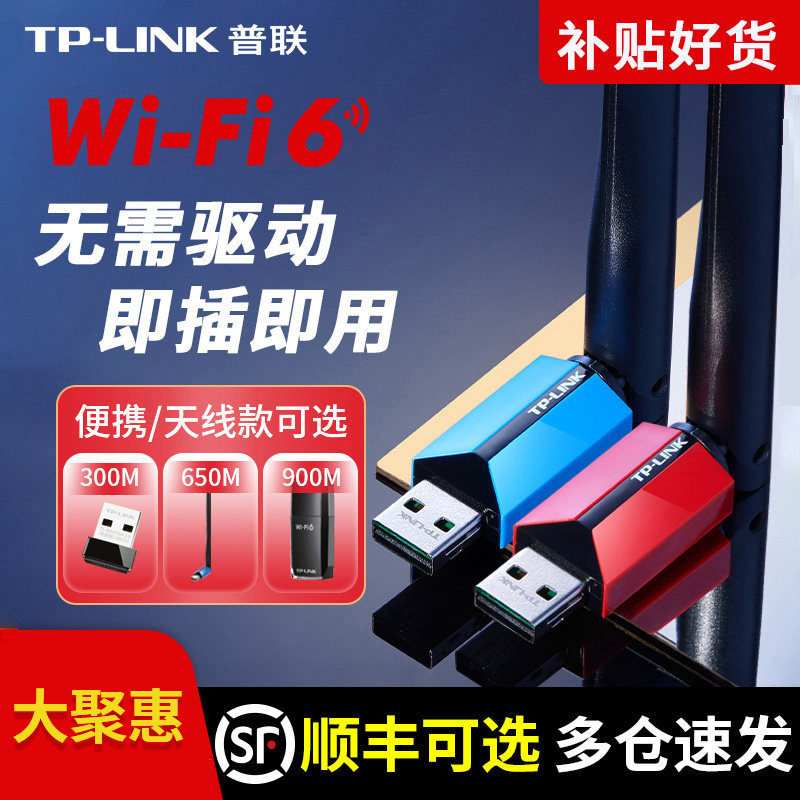 普联TP-LINK免驱动USB无线网卡 台式机电脑笔记本上网卡wifi天线信号接收器新款WiFi6千兆以太网无限网络发射