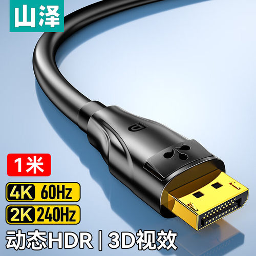 山泽DP线1.2版4K高清2K