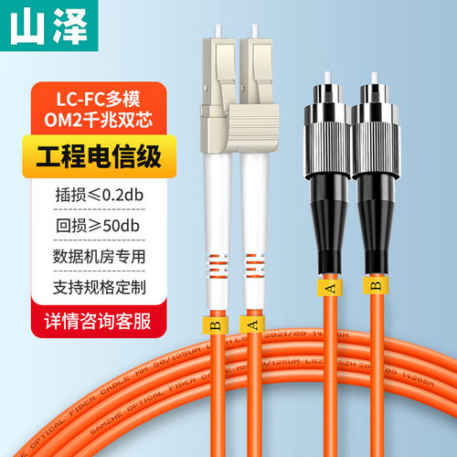 山泽光纤跳线LC-FC多模双芯光缆