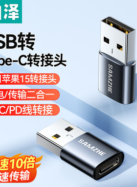 山泽USB转Type-C口转接头OTG苹果15/14快充电线转换器适用carplay车载耳机小米华为手机笔记本台式