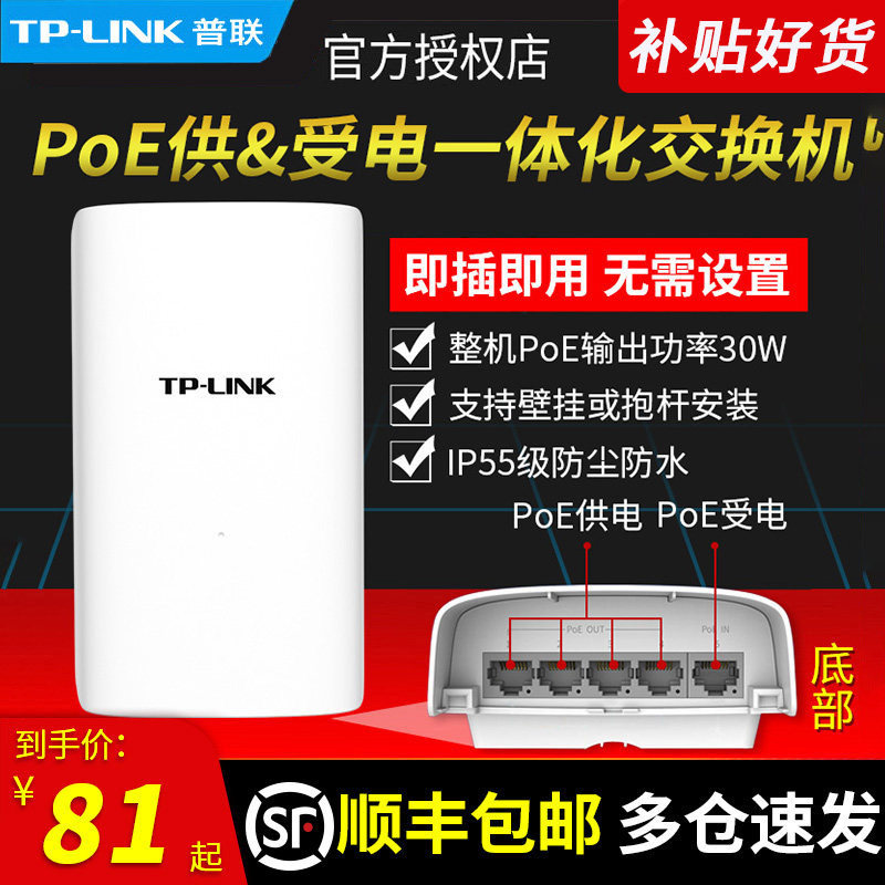 普联TP-LINK TL-SF1005P-S30 室外防水百兆5口PoE网络交换机PoE中继桥接延长器供电受电一体分线器集线分配器