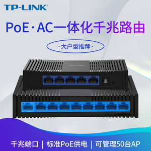 TP-LINK全千兆端口企业级路由器