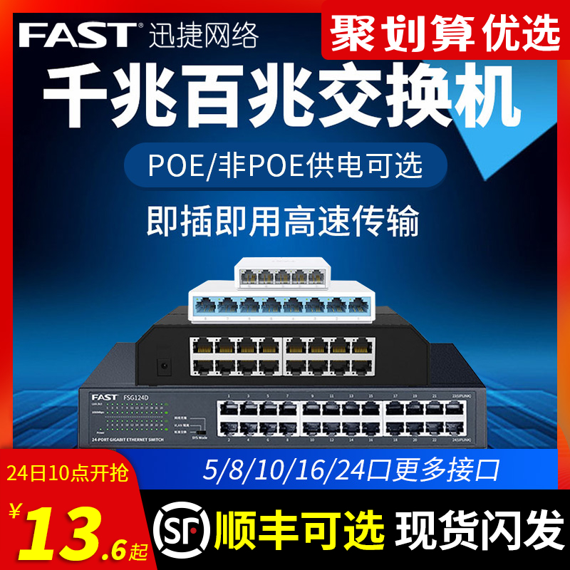 FAST迅捷5口8口16口24口千兆百兆交换机 4口10口POE网络集线分流器网线分线器 宿舍家用高速工业级监控分配器