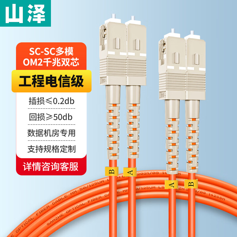 山泽光纤高速跳线SC-SC多模双芯