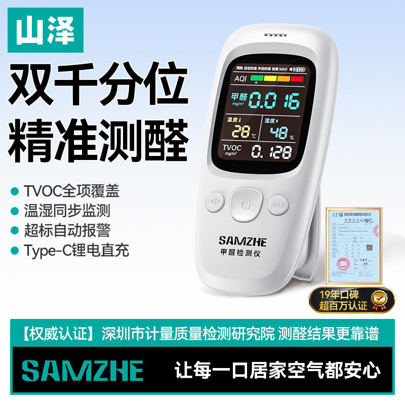 山泽甲醛检测仪器高精度家用专业新房测甲醛室内空气质量测试仪盒