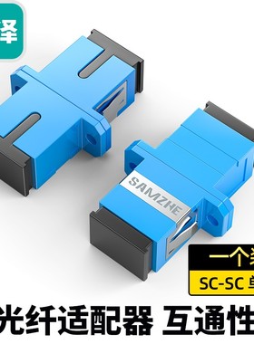 山泽光纤适配器工程电信级SC-SC单工光钎跳线延长器FC对接头ST连接器尾纤耦合器冷接头圆转方圆法兰盘 GSS-11