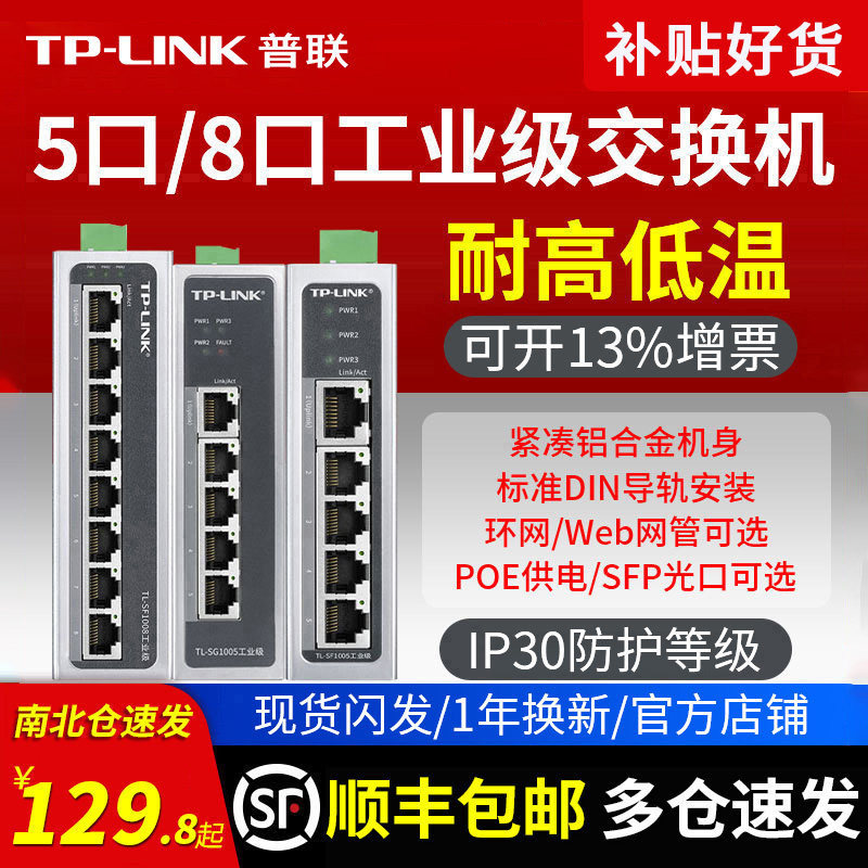 顺丰发货】普联TP-LINK 5口8口千兆百兆工业级交换机 导轨式POE供电12V24V非网管以太网五八光口路由分线器