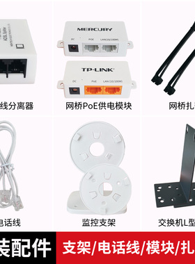 普联TP-LINK 水星原装配件网桥PoE供电模块扎带监控摄像头鱼眼上墙支架电话线分离器套装交换机L型支架带螺丝