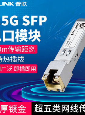 普联TP-LINK2.5G SFP电口模块 RJ45接口 速率2.5Gbps超五类网线 传输距离100m交换机AP路由器TL-SM410U