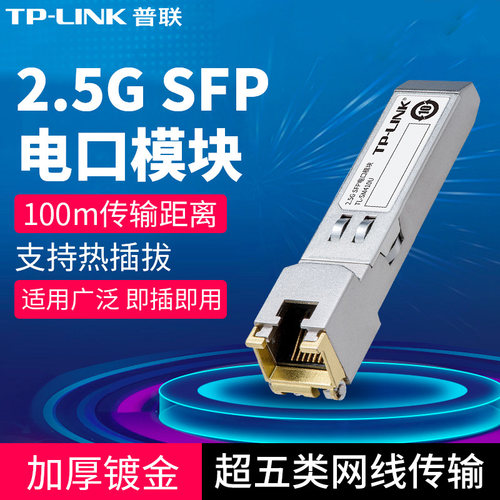 TP-LINK2.5gSFP电口模块高速稳定