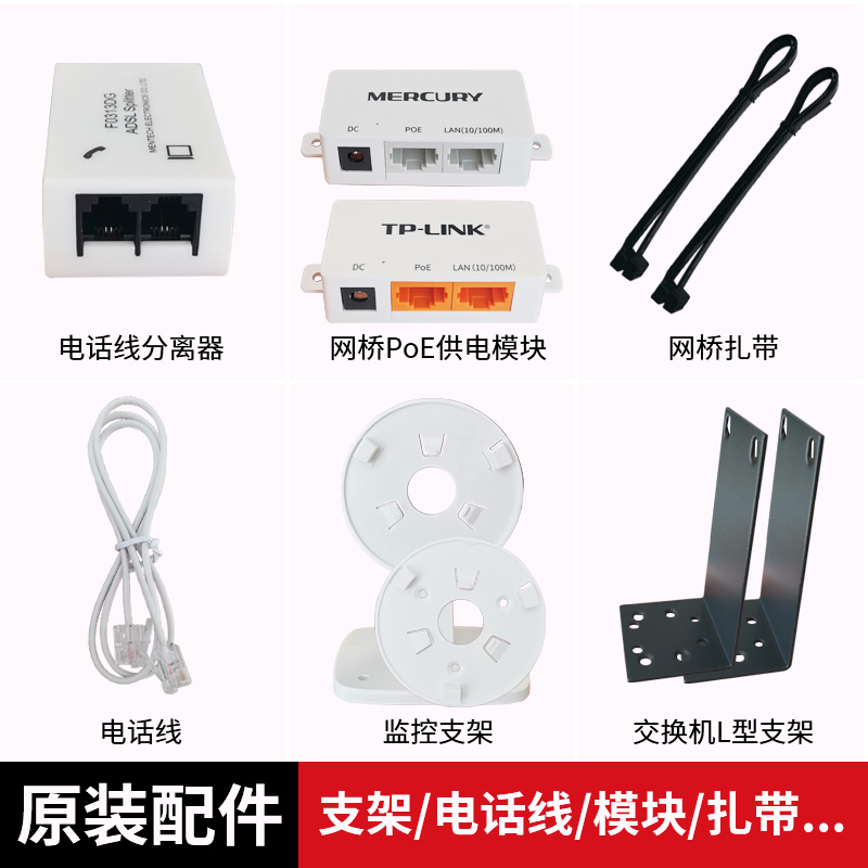 普联TP-LINK 水星迅捷原装配件网桥PoE供电模块扎带监控摄像头鱼眼上墙支架电话线分离器交换机L型支架带螺丝