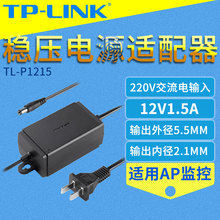 TP-LINK电源适配器12V1.5A2A监控摄像机头AP供电变压器光猫路由器充电器防水防雨室户外直流开关显示器通用3C