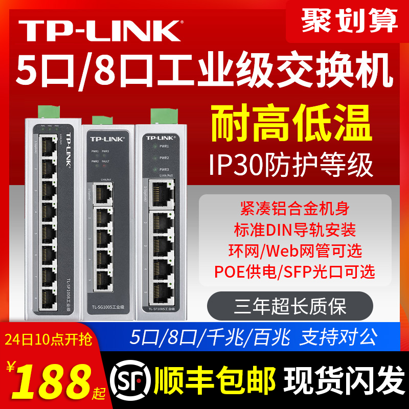 【顺丰包邮】TPLINK 5口8口千兆百兆SF1005工业级交换机导轨式非网管以太网4五八16口SFP光口分线器POE集线器