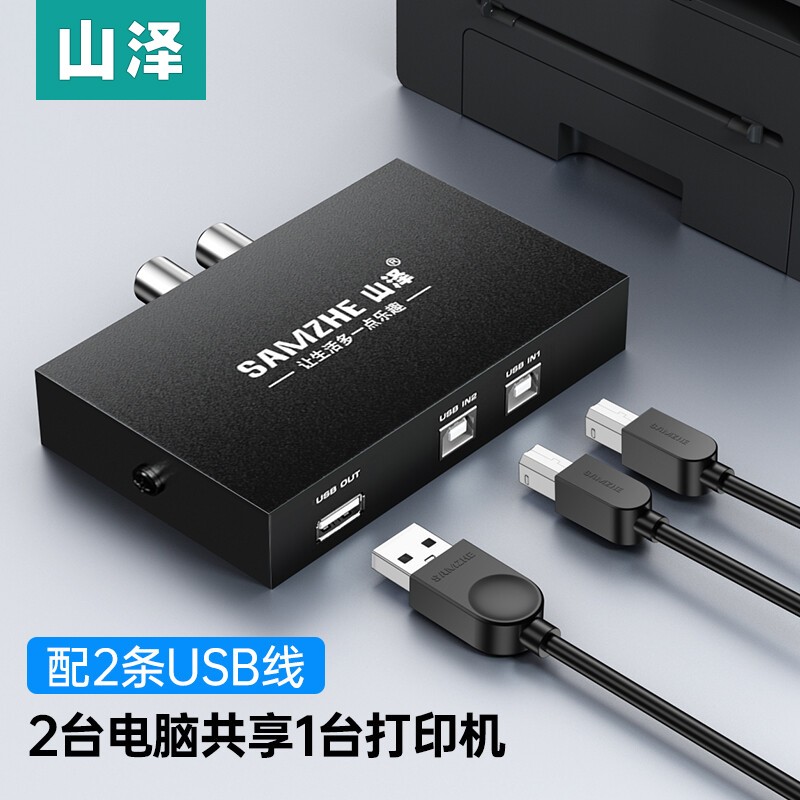 山泽USB打印机共享器 自动免网络切换分线器 免驱一拖四拖二三多台电脑台式机笔记本连接转接头口转换器BL-04