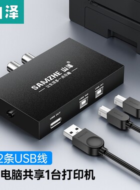 山泽USB打印机共享器 自动免网络切换分线器 免驱一拖四拖二三多台电脑台式机笔记本连接转接头口转换器BL-04